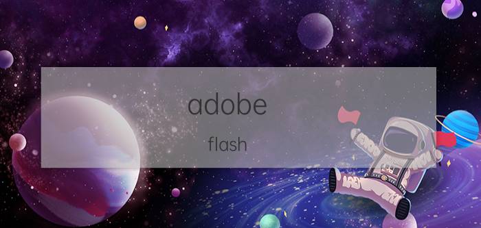 adobe flash player过期被阻止（adobe flash player因过期而遭到阻止的解决办法）